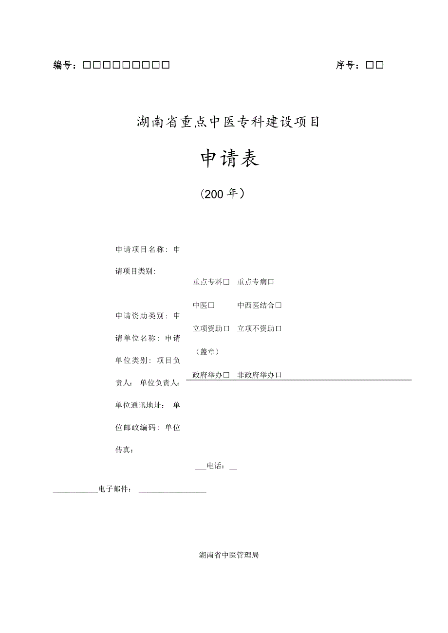 序号湖南省重点中医专科建设项目申请表.docx_第1页