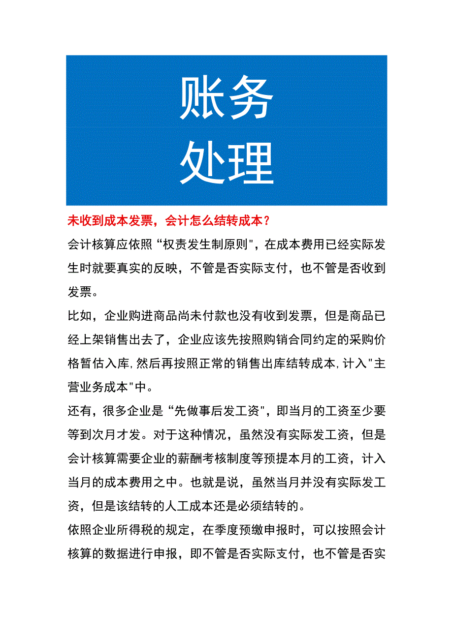 未收到成本发票会计怎么结转成本.docx_第1页