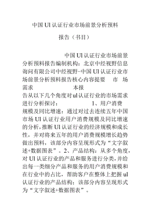 中国ul认证行业市场前景分析预测报告(目录).docx