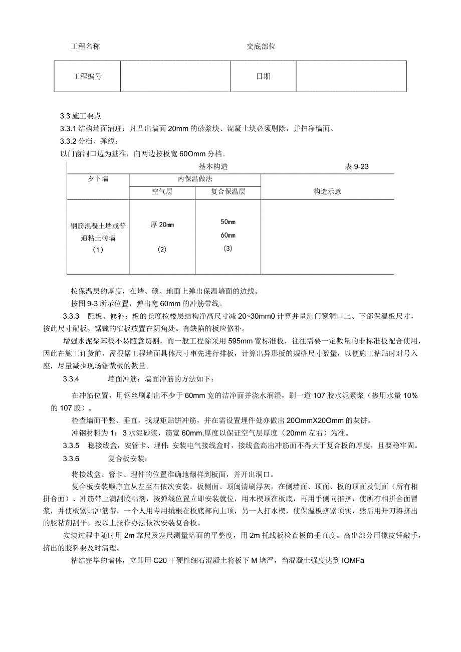 增强水泥聚苯复合板外墙内保温施工工艺技术交底.docx_第2页