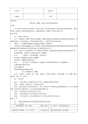 增强水泥聚苯复合板外墙内保温施工工艺技术交底.docx