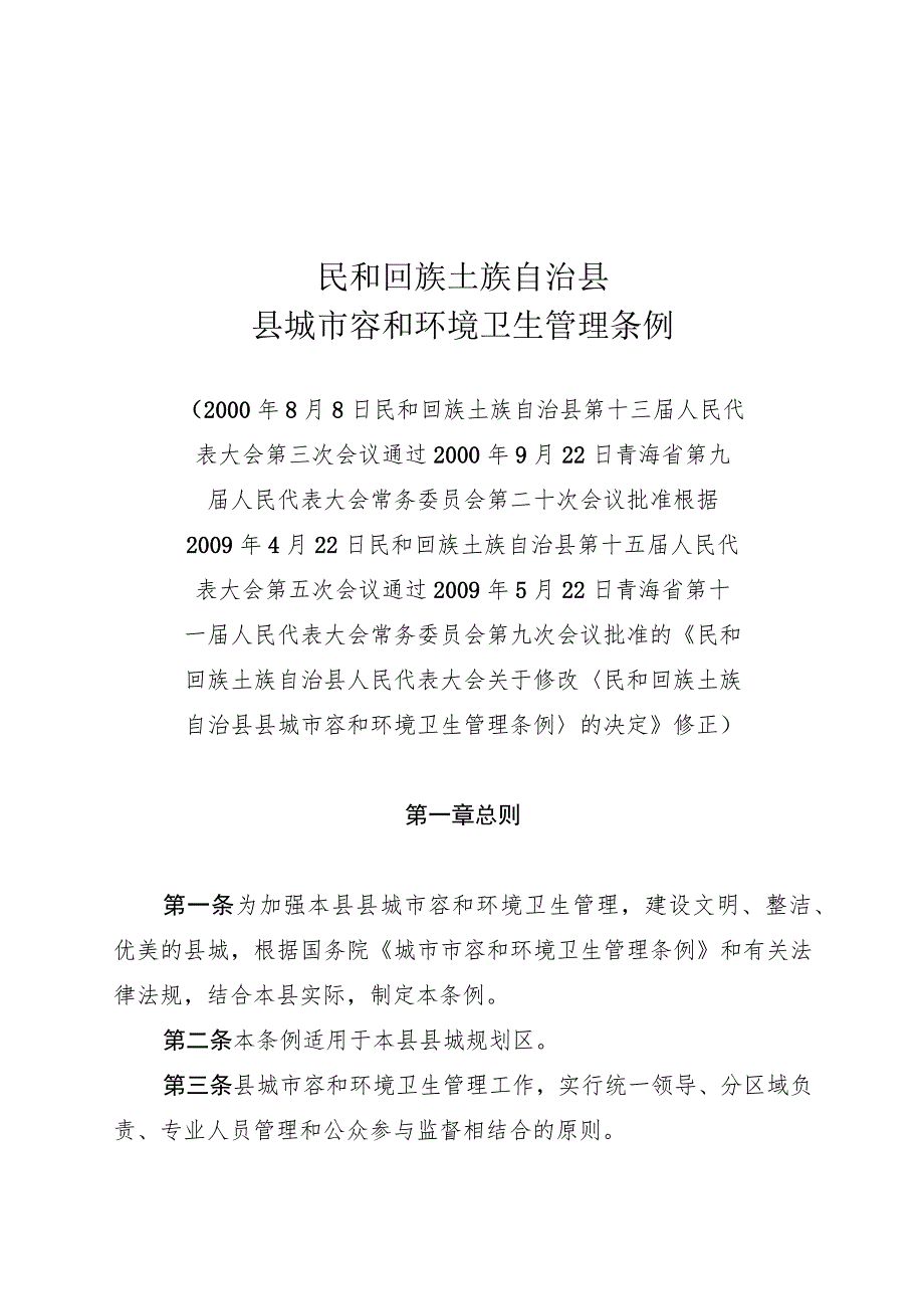 民和回族土族自治县县城市容和环境卫生管理条例.docx_第1页