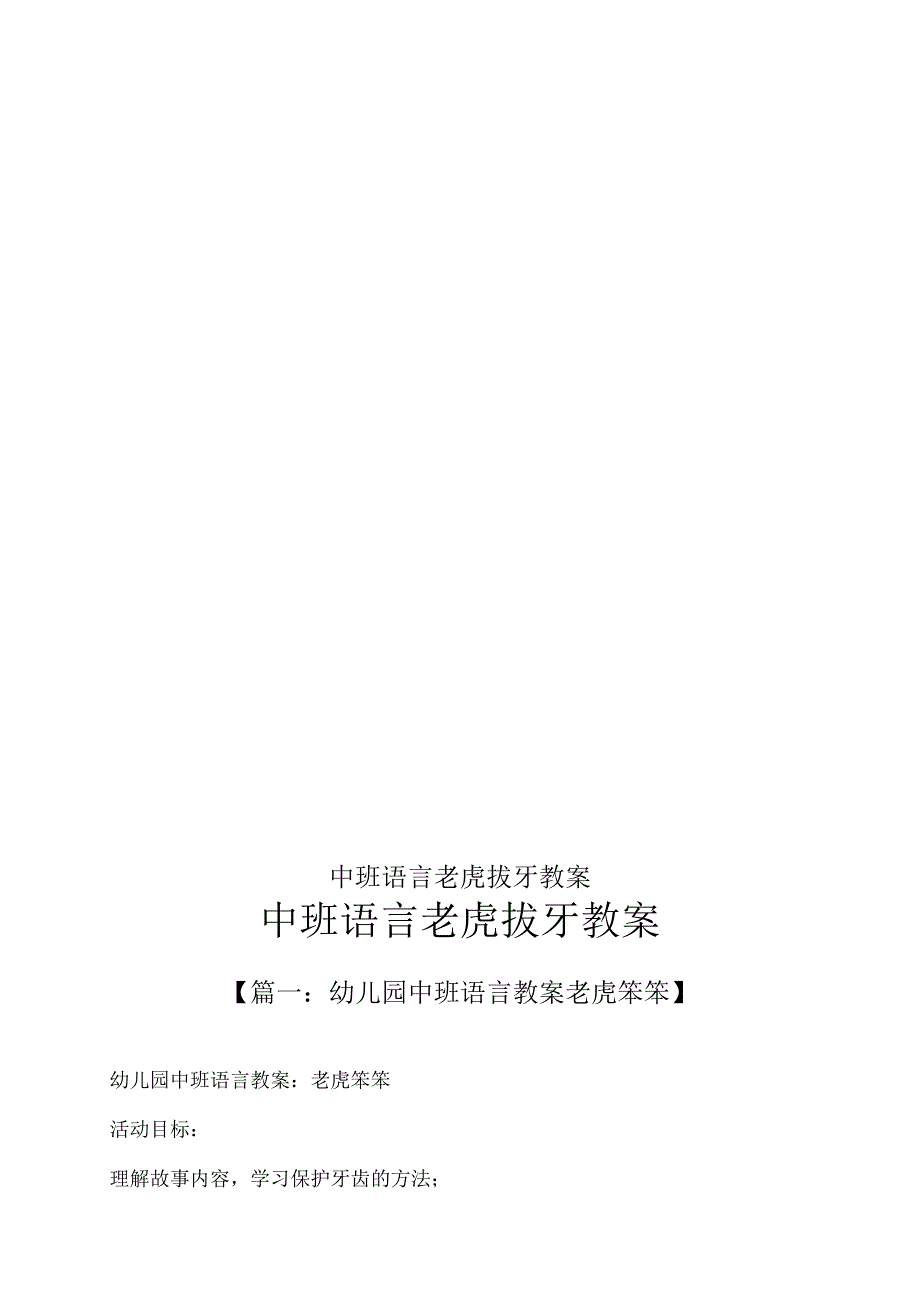 中班语言老虎拔牙教案.docx_第1页