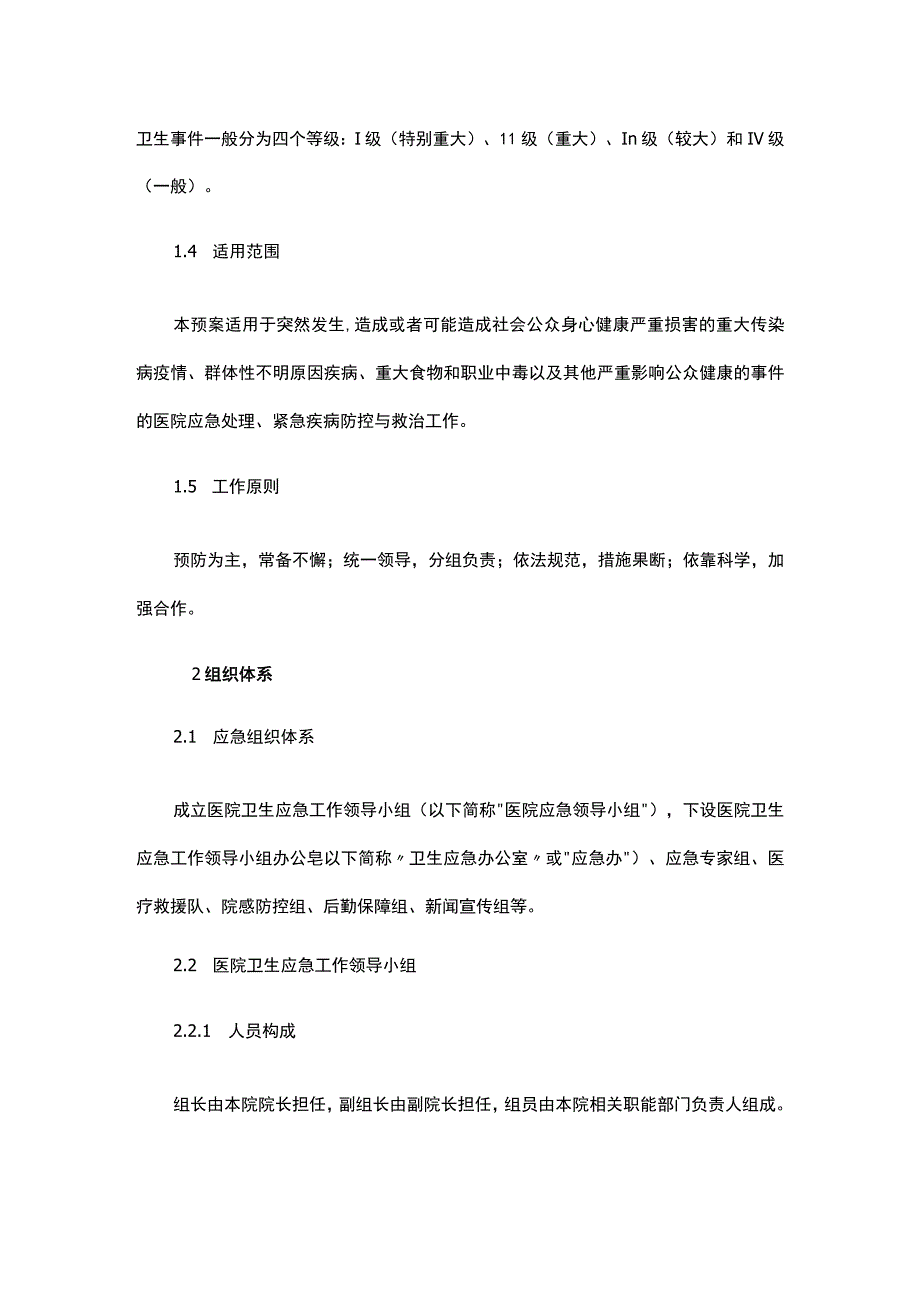 医院卫生应急预案模板.docx_第2页