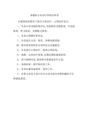 保健院言语治疗师岗位职责.docx