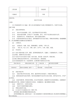 高压开关安装工艺技术交底.docx