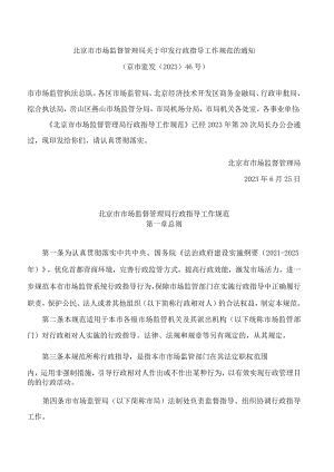 北京市市场监督管理局关于印发行政指导工作规范的通知.docx