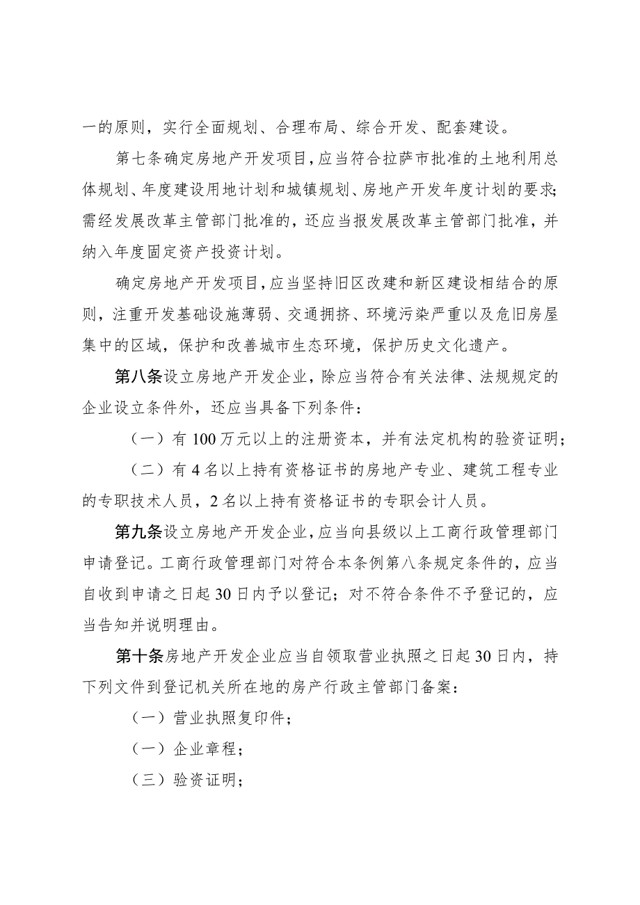 拉萨市城镇房地产管理条例.docx_第3页