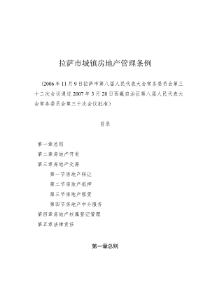 拉萨市城镇房地产管理条例.docx