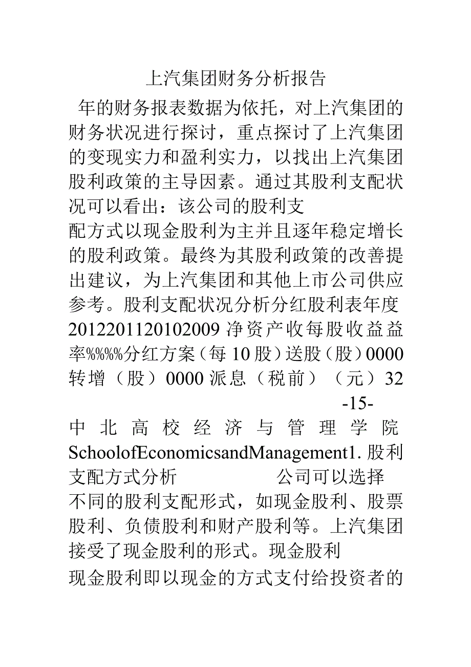 上汽集团财务分析报告.docx_第1页