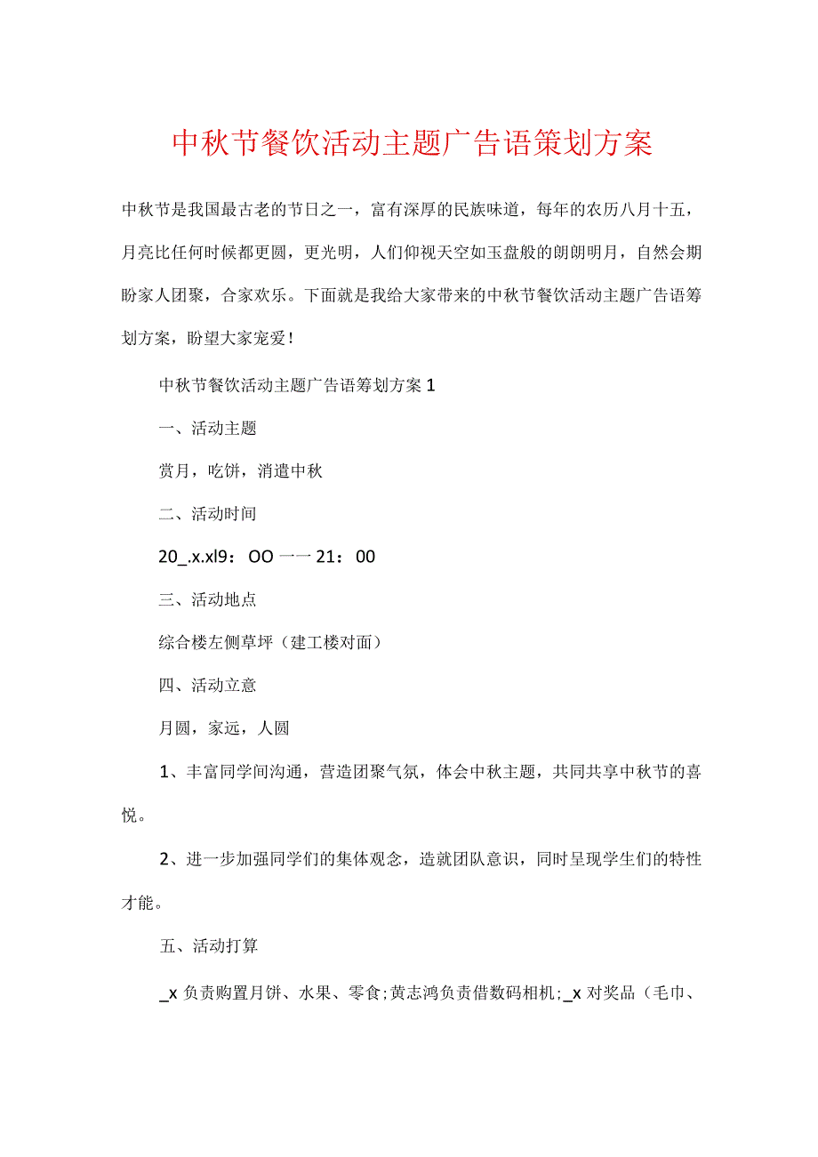 中秋节餐饮活动主题广告语策划方案.docx_第1页