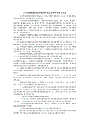 关于加强贴敷类医疗器械产品监督管理的若干规定.docx