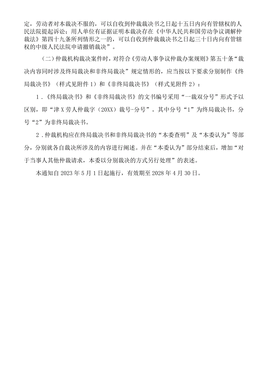 天津市人社局关于进一步明确劳动人事争议仲裁适用终局裁决有关事项的通知.docx_第3页