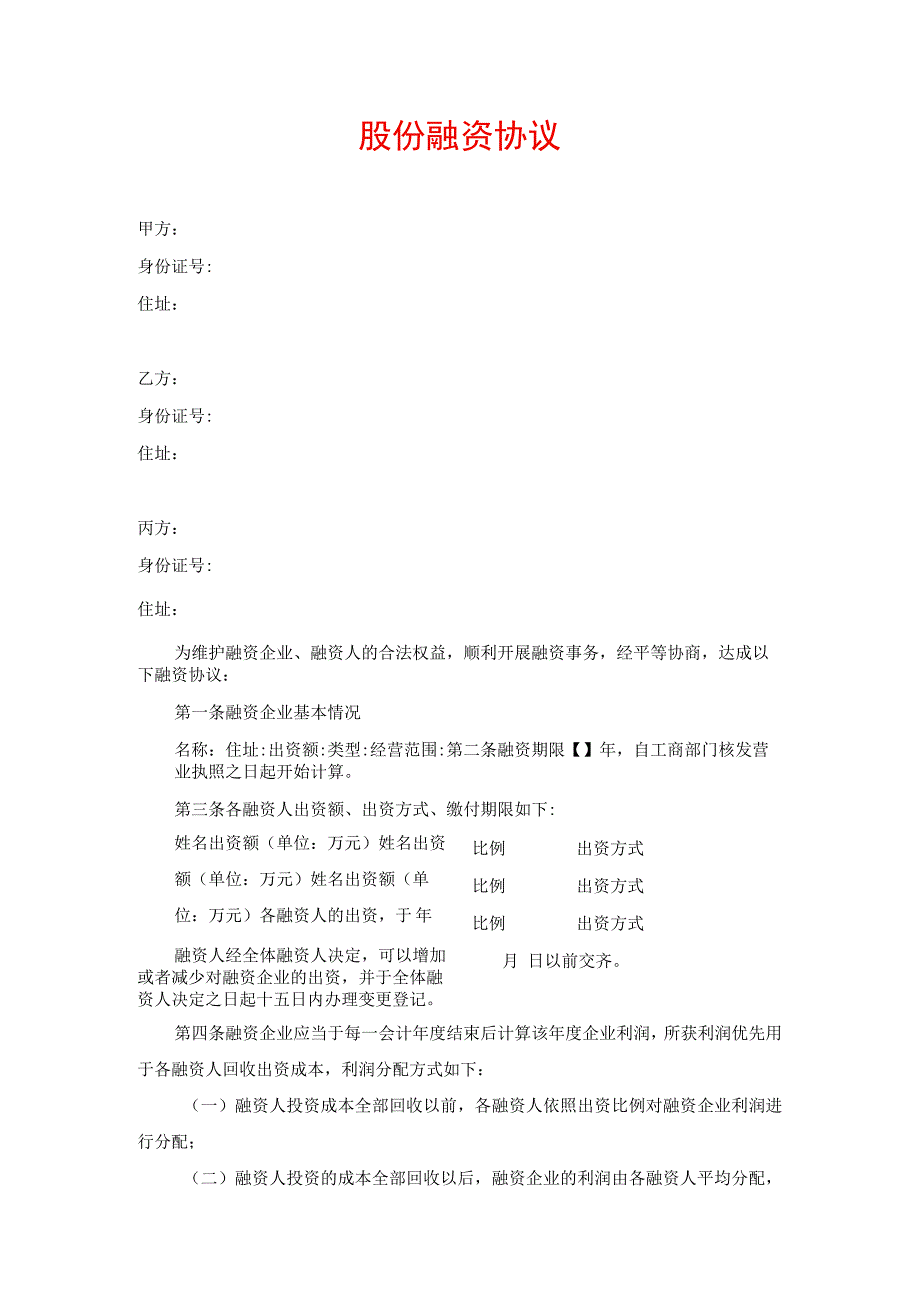 股份融资协议书(用于公司融资).docx_第1页