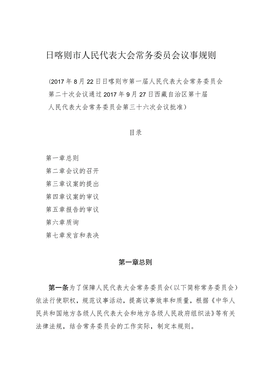 日喀则市人民代表大会常务委员会议事规则.docx_第1页