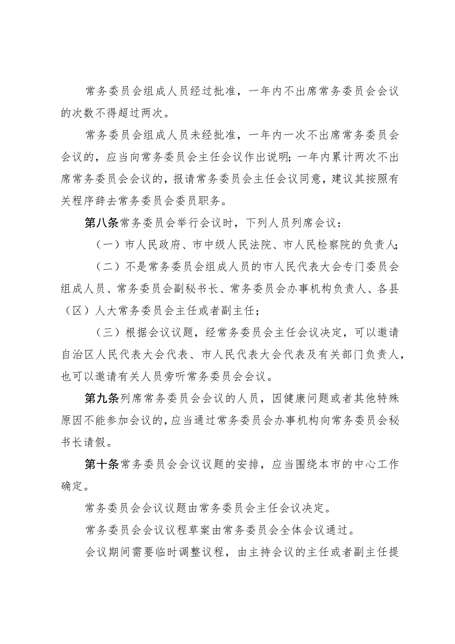 日喀则市人民代表大会常务委员会议事规则.docx_第3页