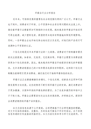 早餐店行业分析报告.docx