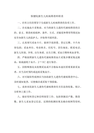 保健院新生儿疾病筛查科职责.docx