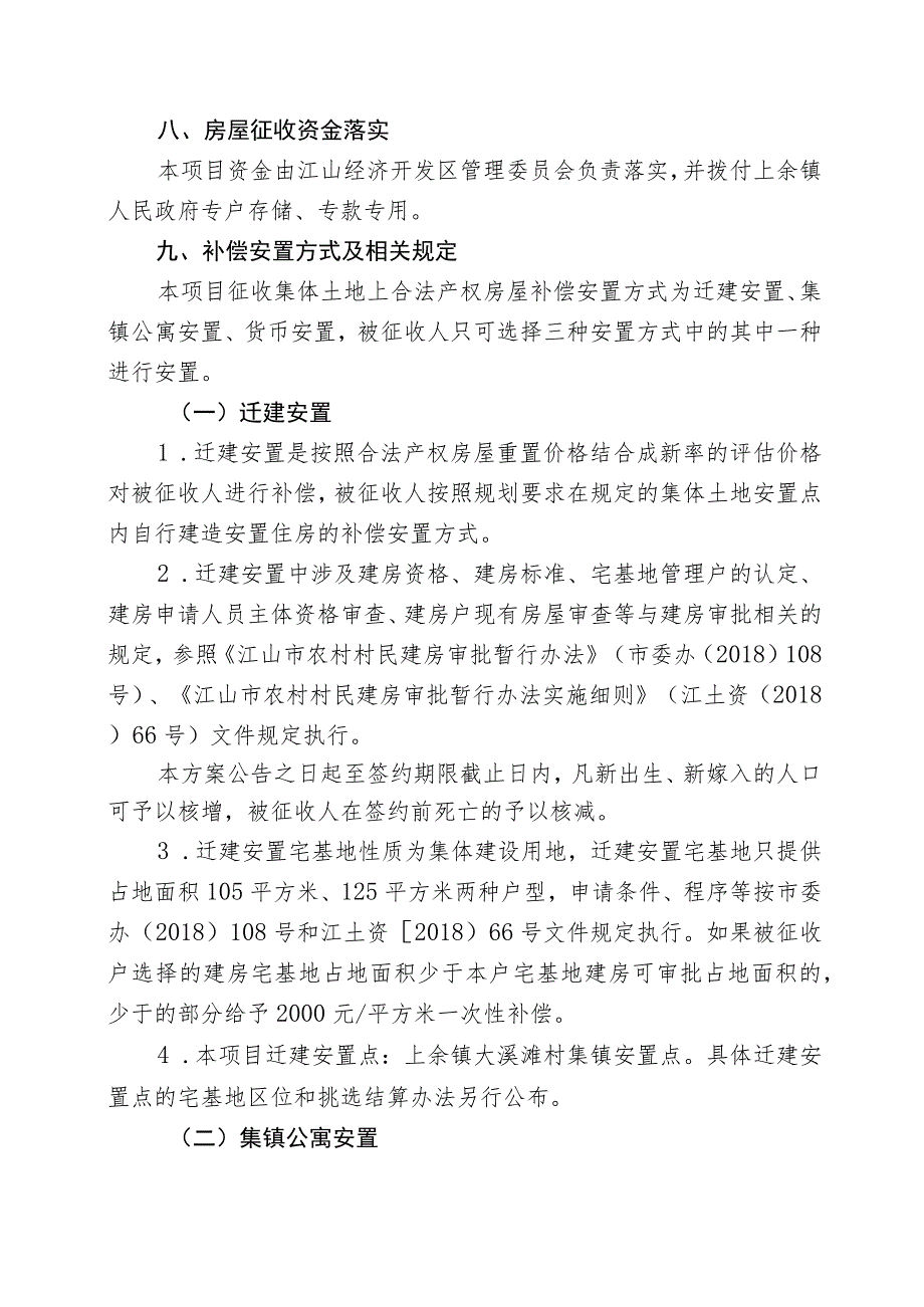 江山市上余镇大溪滩小学扩建项目上余2023#区块集体土地房屋征收.docx_第2页