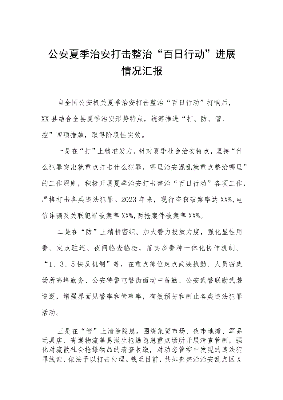 公安深入推进夏季治安打击整治“百日行动”工作总结报告七篇.docx_第1页