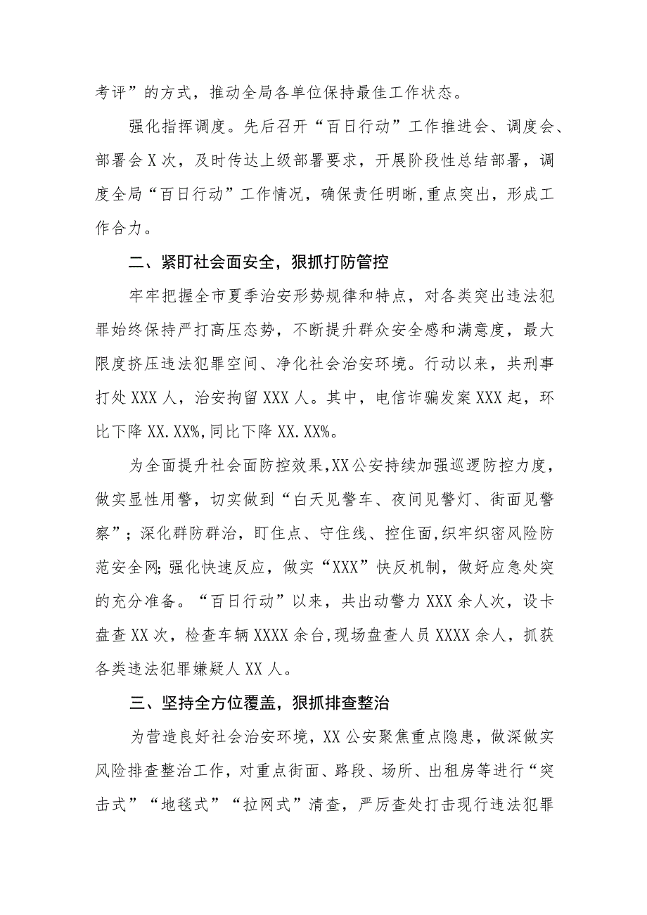 公安深入推进夏季治安打击整治“百日行动”工作总结报告七篇.docx_第3页