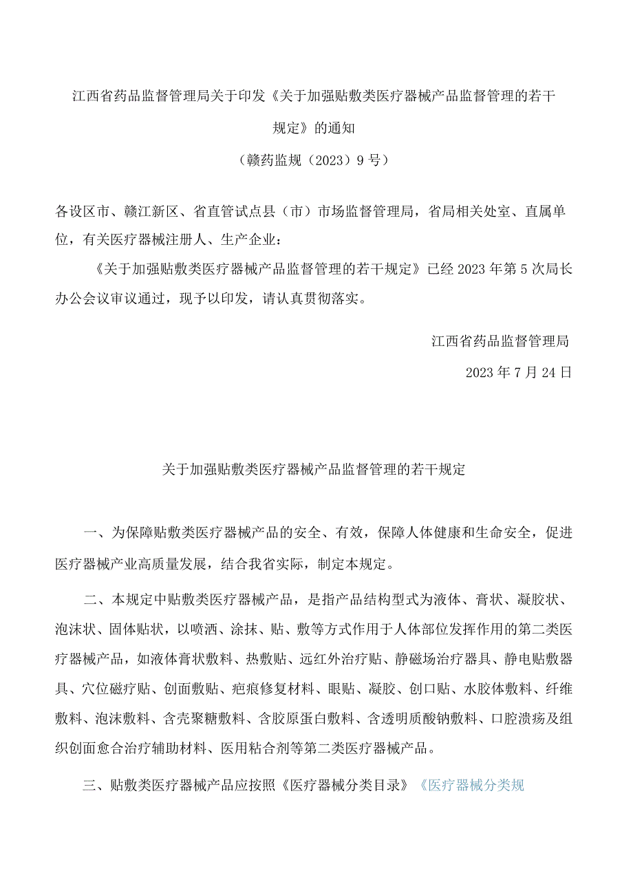 江西省药品监督管理局关于印发《关于加强贴敷类医疗器械产品监督管理的若干规定》的通知.docx_第1页