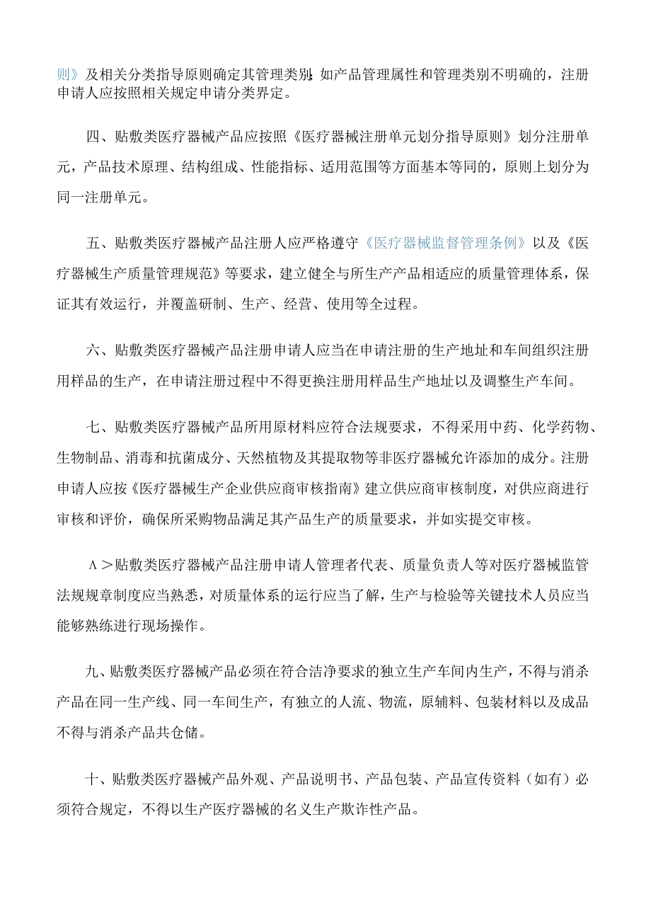 江西省药品监督管理局关于印发《关于加强贴敷类医疗器械产品监督管理的若干规定》的通知.docx_第2页