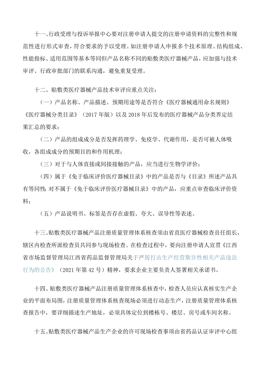 江西省药品监督管理局关于印发《关于加强贴敷类医疗器械产品监督管理的若干规定》的通知.docx_第3页