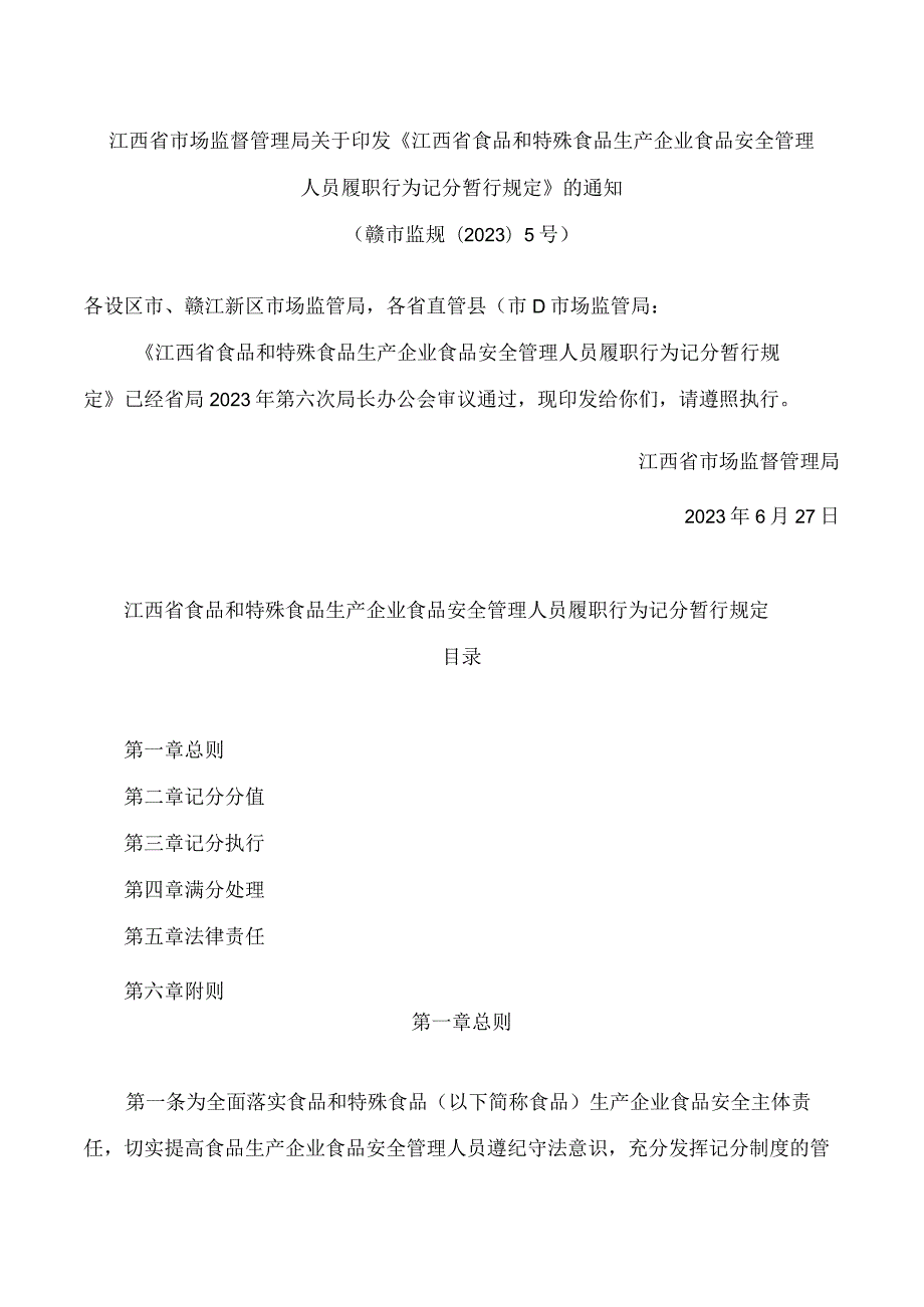 江西省市场监督管理局关于印发《江西省食品和特殊食品生产企业食品安全管理人员履职行为记分暂行规定》的通知.docx_第1页