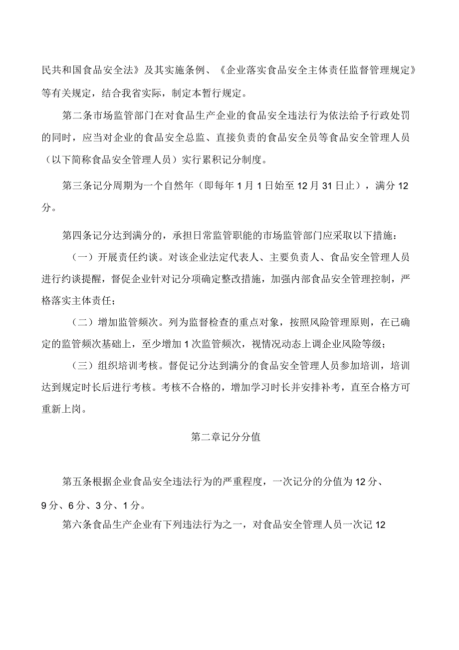 江西省市场监督管理局关于印发《江西省食品和特殊食品生产企业食品安全管理人员履职行为记分暂行规定》的通知.docx_第3页