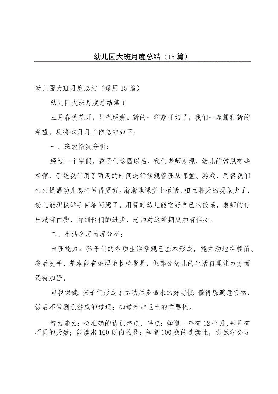 幼儿园大班月度总结（15篇）.docx_第1页