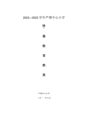 xx小学禁毒教育教案.docx