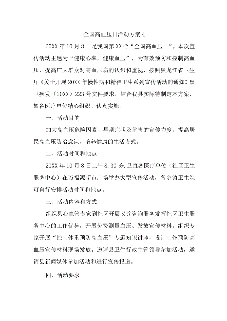 全国高血压日活动方案4.docx_第1页