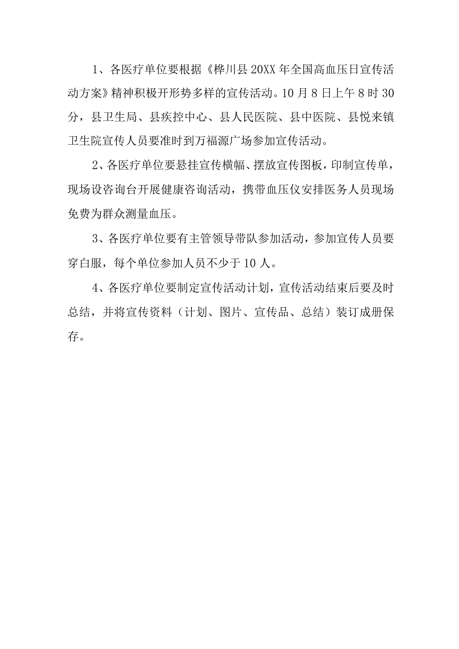 全国高血压日活动方案4.docx_第2页