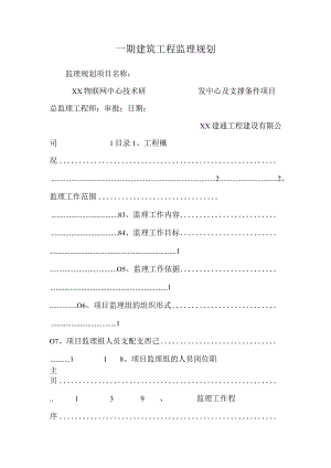 一期建筑工程监理规划.docx