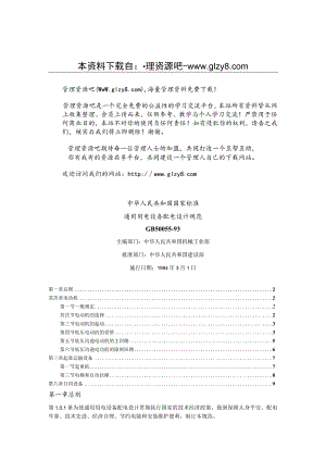 中华人民共和国国家标准-通用用电设备配电设计规范GB-50055-93(doc-9).docx