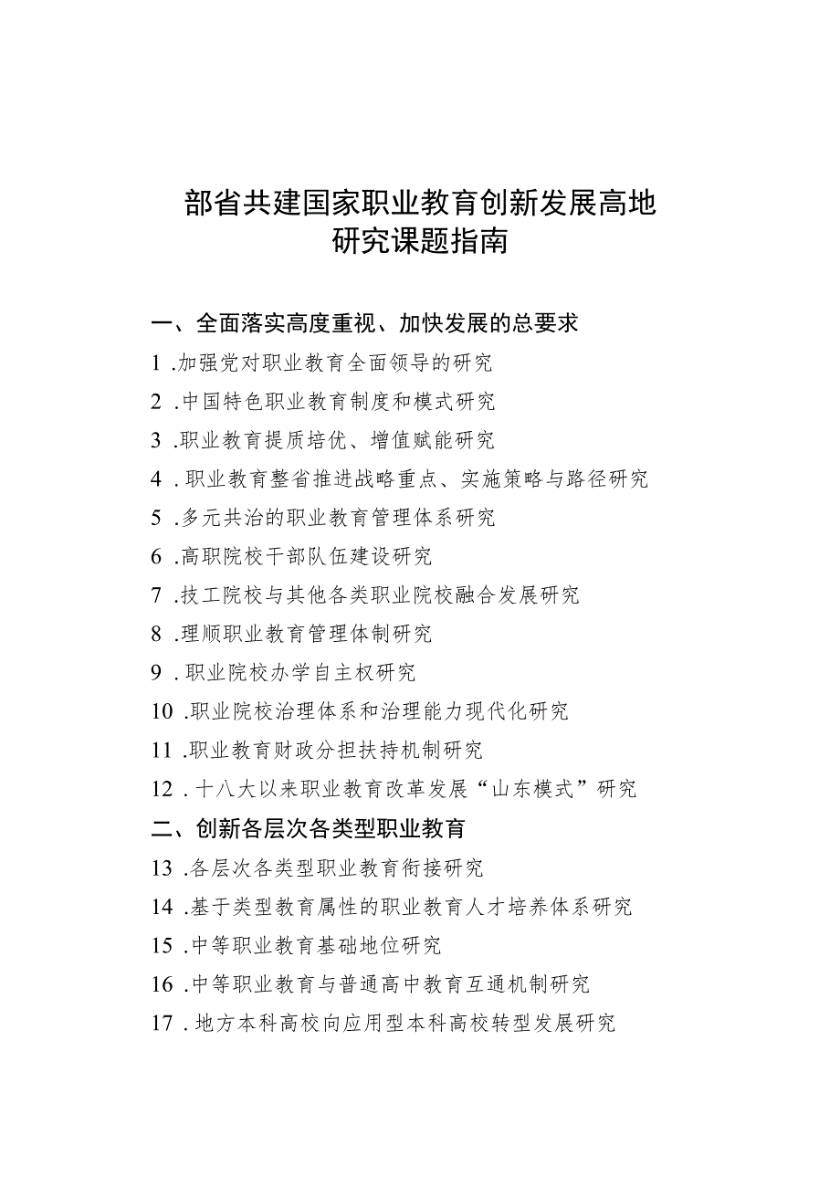 部省共建国家职业教育创新发展高地研究课题指南.docx_第1页