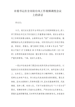 市委书记在全市防台风工作视频调度会议上的讲话.docx