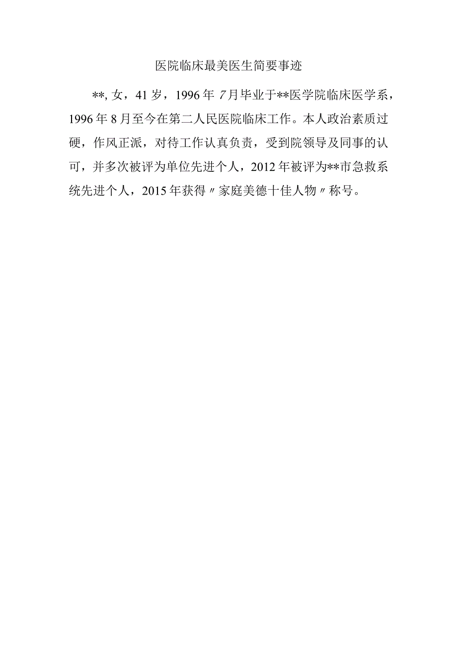 医院临床最美医生简要事迹.docx_第1页