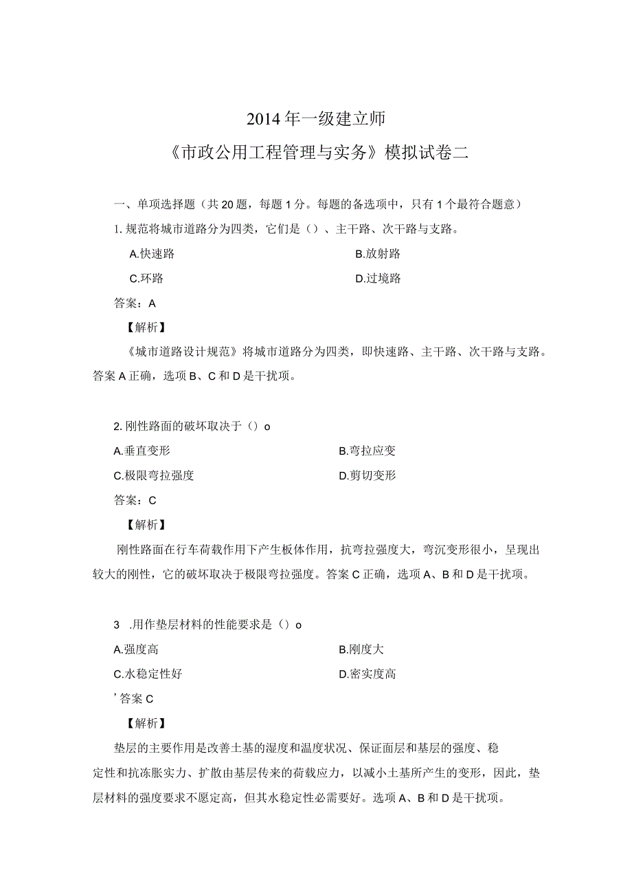 一级建造师绝密押题(二)(市政公用工程管理与实务).docx_第1页