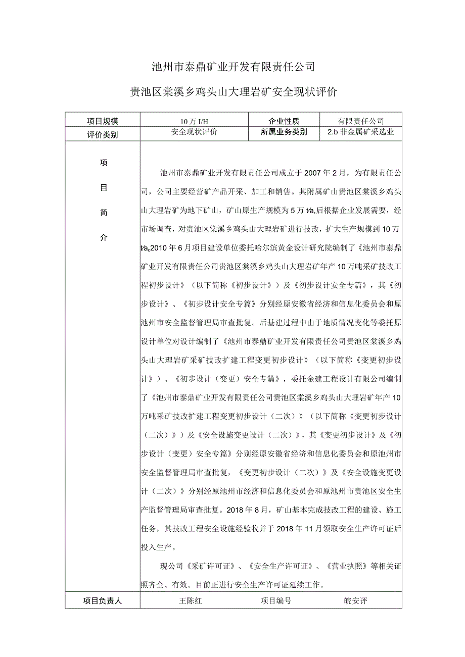 池州市泰鼎矿业开发有限责任公司贵池区棠溪乡鸡头山大理岩矿安全现状评价.docx_第1页