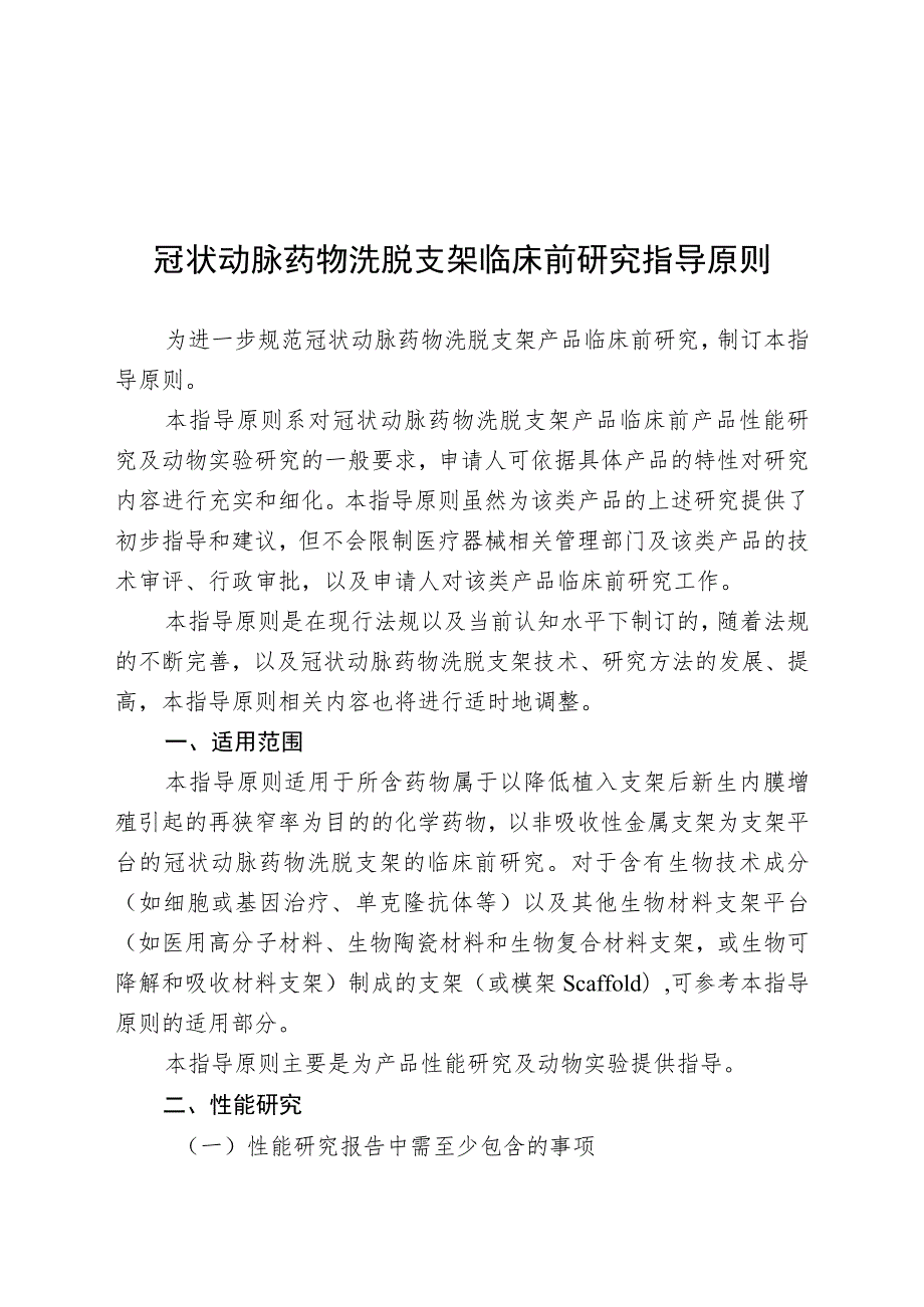 冠状动脉药物洗脱支架临床前研究指导原则（2018年 ）.docx_第1页