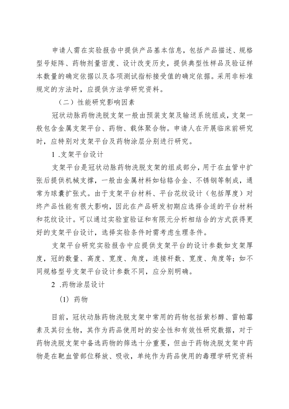 冠状动脉药物洗脱支架临床前研究指导原则（2018年 ）.docx_第2页