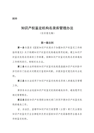 知识产权鉴定机构名录库管理办法（征.docx