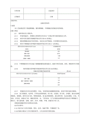 金属风管制作工艺技术交底.docx