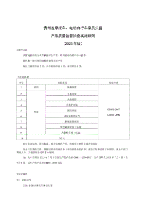 贵州省摩托车、电动自行车乘员头盔产品质量监督抽查实施细则（2023年版）.docx