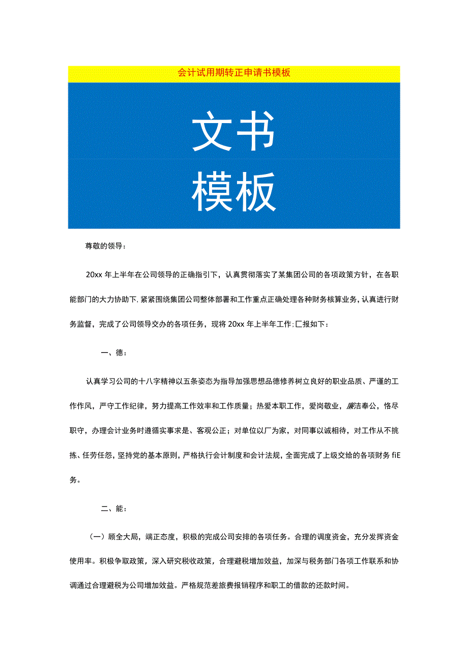 会计试用期转正申请书模板.docx_第1页