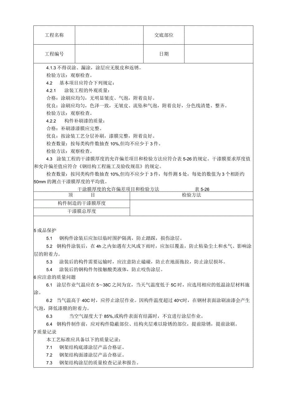 钢结构防腐涂装工艺技术交底.docx_第3页