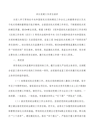 单位党建工作责任清单.docx