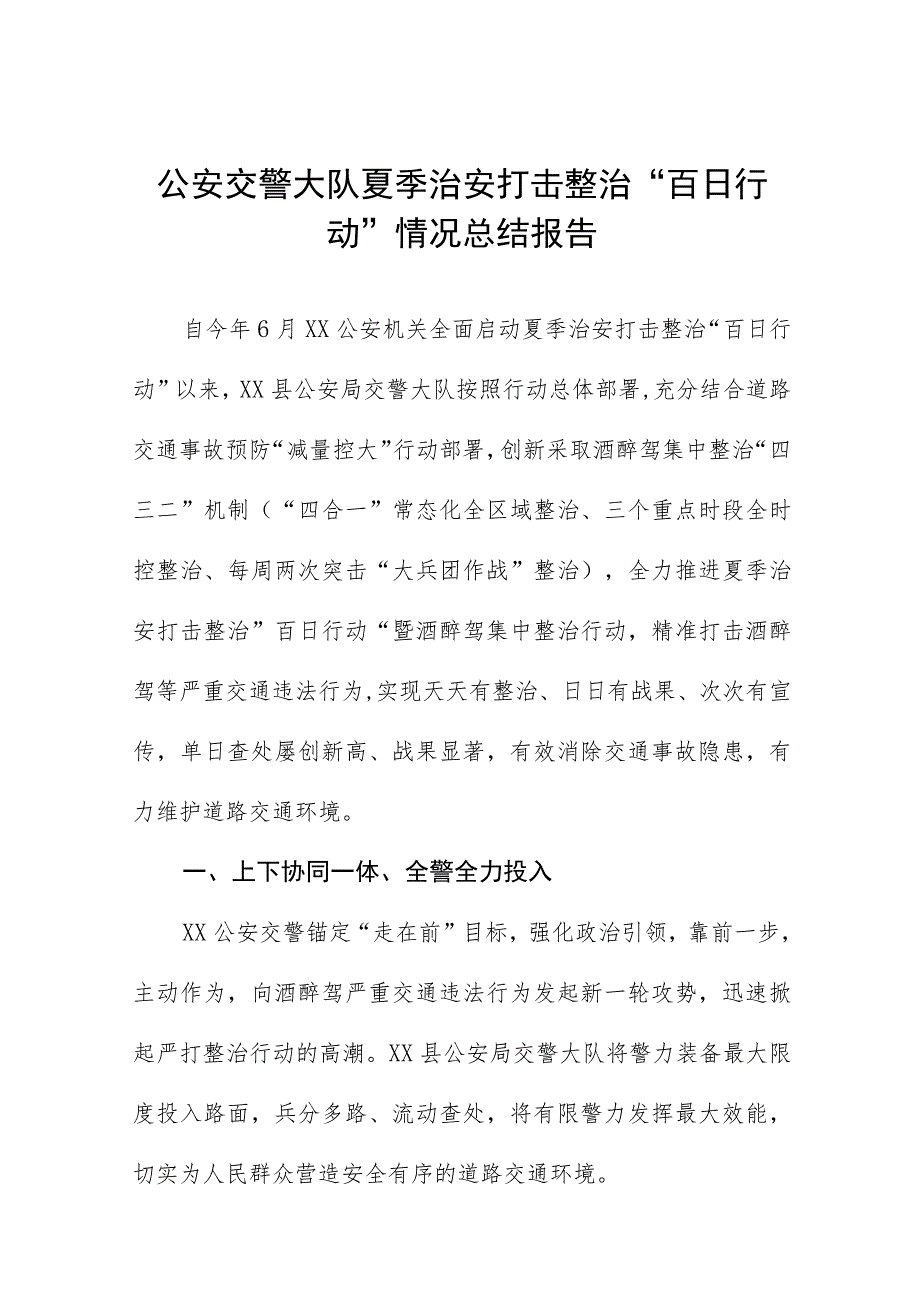 公安交警大队夏季治安打击整治“百日行动”情况总结报告七篇.docx_第1页